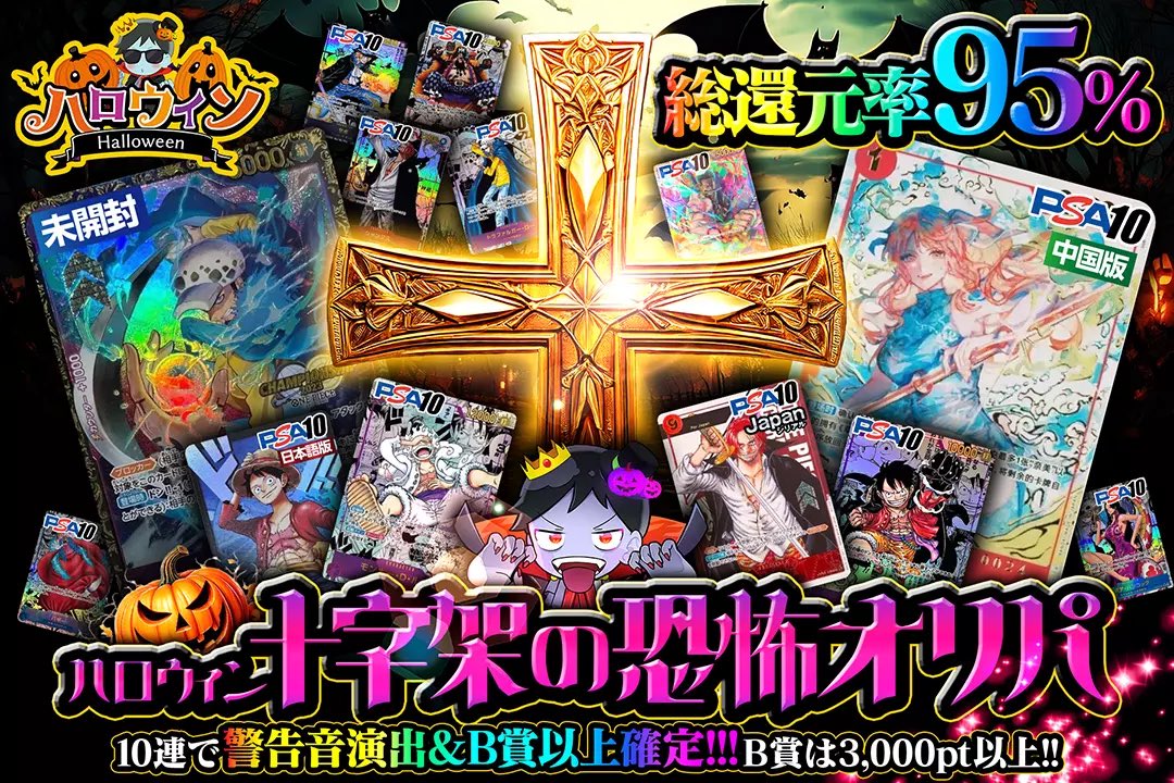 DOPA_onepiece's tweet photo. 🎃✨ハロウィン開幕中!!✨🎃

🎃総還元率95%!!
💀10連で警告音演出＆B賞以上!!
👻B賞は3000pt以上!!

十字架の恐怖オリパ👻🎃
販売開始!!(https://t.co/U44gUH1SAO)

RTで1名様に2,000ptプレゼント🎁
〆切24時
#DOPAオリパ #ワンピカード https://t.co/5wVk01hezQ