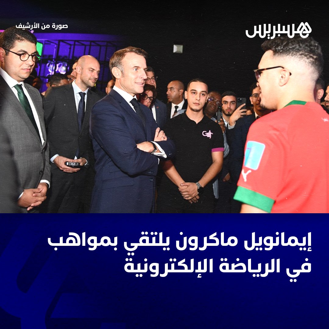 التقى الرئيس الفرنسي، إيمانويل ماكرون، أمس الثلاثاء بالجامعة الدولية بالرباط، بمواهب مغربية شابة تألقت في مجالات ألعاب الفيديو والرياضة الإلكترونية.
وشكل هذا اللقاء، الذي انعقد بمبادرة من وزارة الشباب والثقافة والتواصل، مناسبة لماكرون لتتبع شروحات قدمها ممثلو مقاولات ناشئة متخصصة