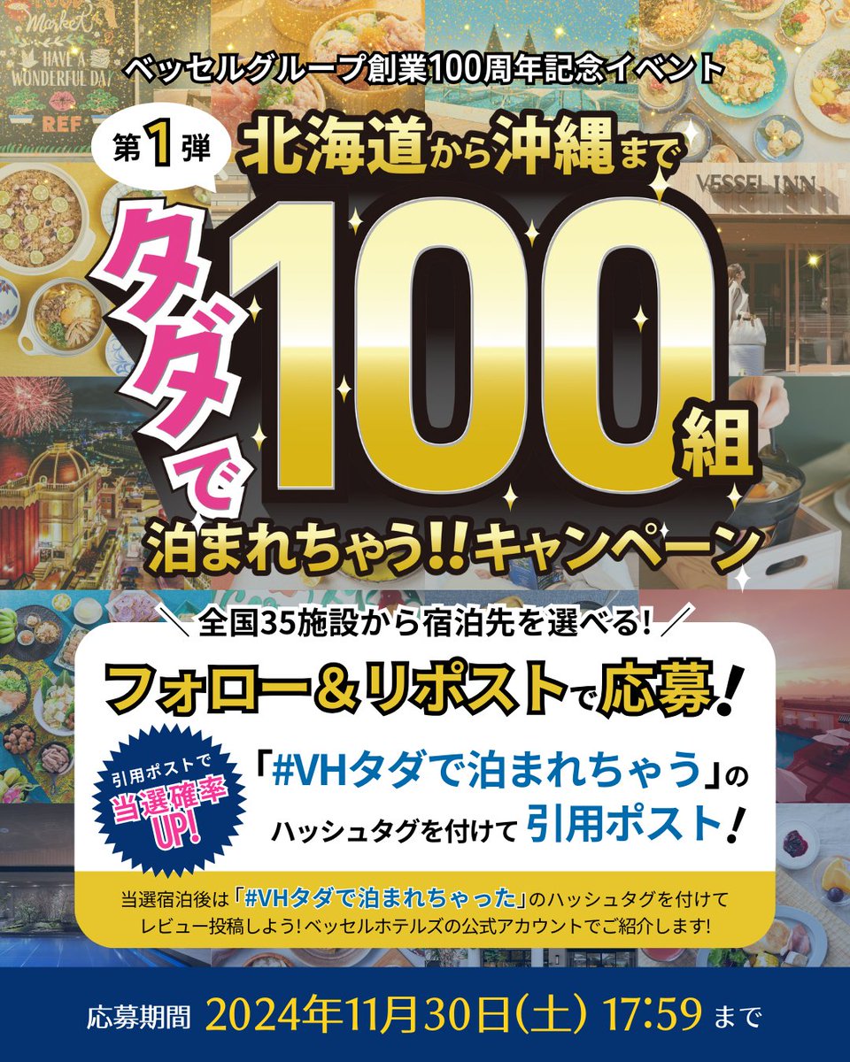 ベッセルホテルズ【公式】 (@vesselhotels) on Twitter photo 【ベッセルグループ創業100周年記念イベント第1弾】
\\🎁タダで100組泊まれちゃう!!キャンペーン🎁//
📝応募方法
1⃣ <a href="/vesselhotels/">ベッセルホテルズ【公式】</a> をフォロー
2⃣本投稿をリポスト🔁
🗓️~11月30日(土)17:59まで
📨当選連絡はDMで!
✅応募規約はコチラ:x.gd/TKls2 【ベッセルグループ創業100周年記念イベント第1弾】
\\🎁タダで100組泊まれちゃう!!キャンペーン🎁//
📝応募方法
1⃣ <a href="/vesselhotels/">ベッセルホテルズ【公式】</a> をフォロー
2⃣本投稿をリポスト🔁
🗓️~11月30日(土)17:59まで
📨当選連絡はDMで!
✅応募規約はコチラ:x.gd/TKls2