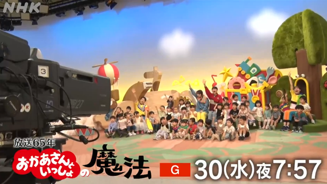 まもなく放送！ 放送65年 おかあさんといっしょの魔法】 #おかあさんと