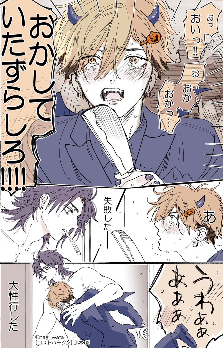 ヘラ凸ハロウィン🐿️👿
Happy Halloween!!🎃
#ロスバ (再掲)

 #創作BL  #商業BL 