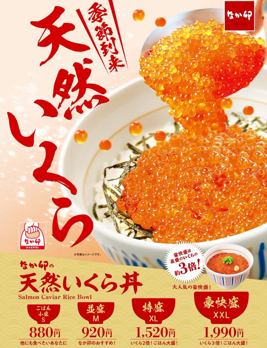 gourmetroad5's tweet photo. １１月６日よりなか卯から、プチプチ食感の天然のいくらをたっぷり使用した「天然いくら丼」が発売されます✨

並盛の3倍の量のいくらを贅沢に盛り付けた“豪快盛”もあります！ https://t.co/AFNN86FPpB