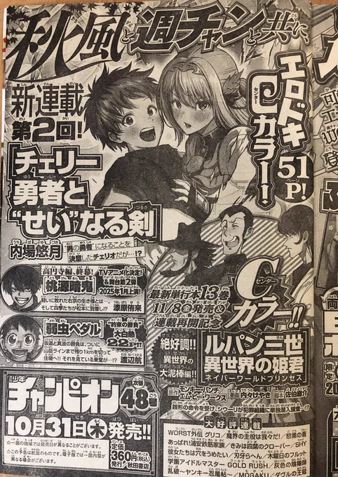 次号予告にドトーンと載せていただいてます!
『チェリー勇者と"せい"なる剣』の第2話が掲載された週チャン、明日発売です!
2話目も51ページの大ボリューム!

引き続き色々と全開で行ってるので、どうぞお楽しみにー! 