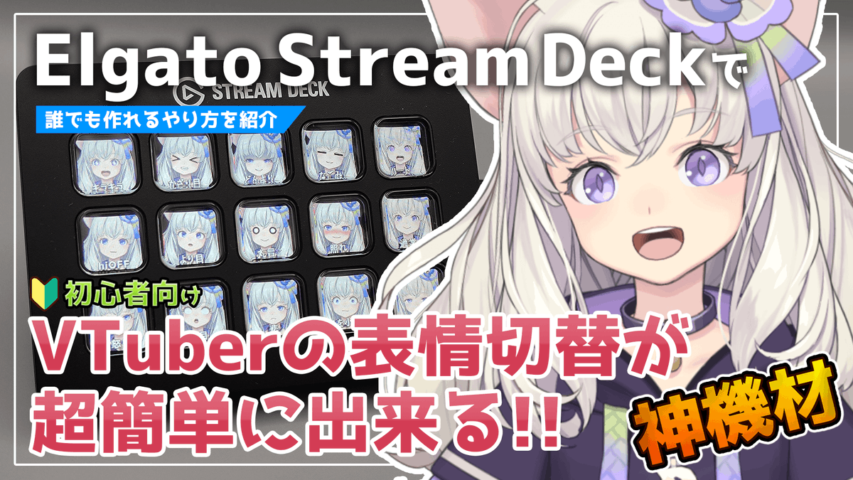 nonon_yuno's tweet photo. Stream Deckで表情切替を超簡単に
出来る方法です
画像編集ソフトなしでアイコン作成方法や、
ボタンの設定方法などをご紹介します。
#VTuber の方にオススメです
是非試してもらえたら嬉しいです。

動画はこちら↓↓
https://t.co/eH6GL5otKI

#Elgato #Live2D #VTubeStudio https://t.co/rIiGndMPGQ