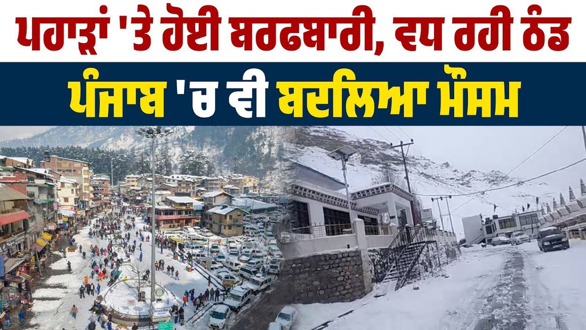 saveratimes's tweet image. ਪਹਾੜਾਂ 'ਤੇ ਹੋਈ ਬਰਫਬਾਰੀ, ਵਧ ਰਹੀ ਠੰਡ, ਪੰਜਾਬ 'ਚ ਵੀ ਬਦਲਿਆ ਮੌਸਮ youtube.com/live/c-jUIK1zs… via @YouTube 

#Snowfall #weatherchanged #mountains #weather #changed #growing #cold #weatheralert #weatherupdate #punjab #punjabinews