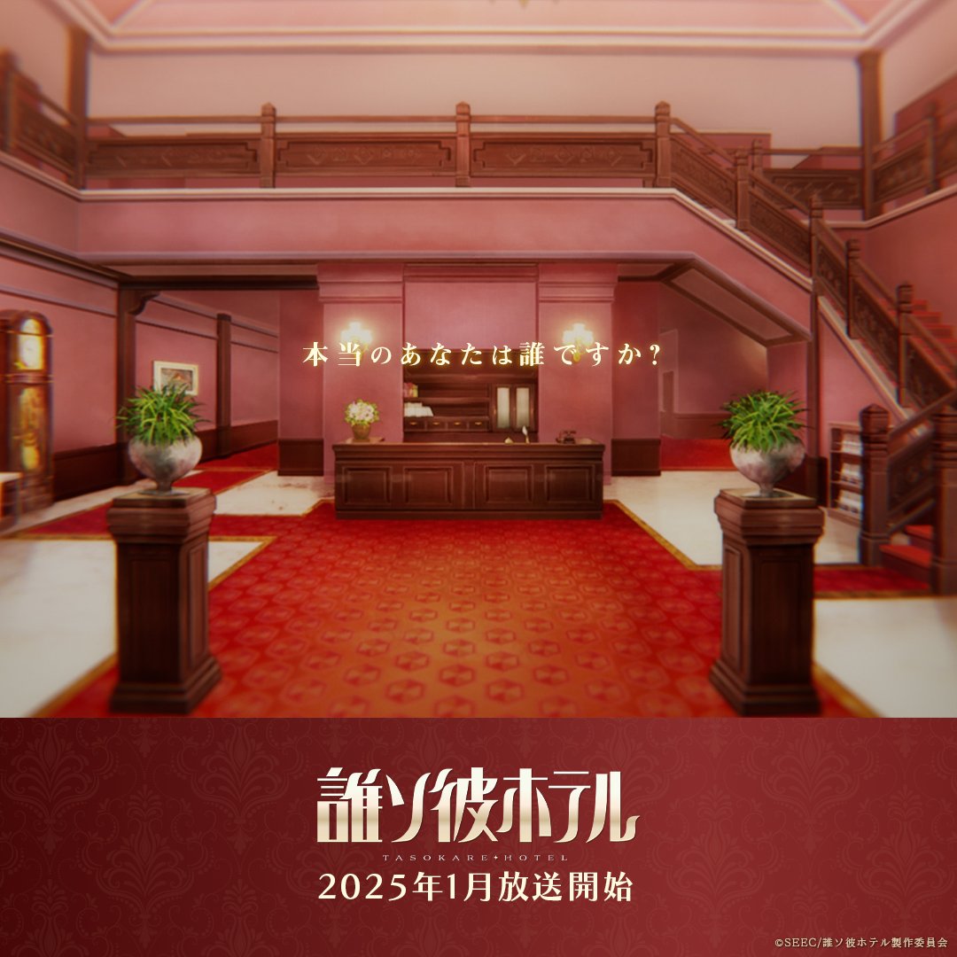 TKH__A's tweet photo. ■━━━━━━━━━━━■
　   ようこそ黄昏ホテルへ
■━━━━━━━━━━━■

TVアニメ『#誰ソ彼ホテル』

25年1月放送開始ーー

▼本PV 第1弾公開中

https://t.co/QfMDrrEEr3
 
#タソホテアニメ https://t.co/8HIwpaWUPx
