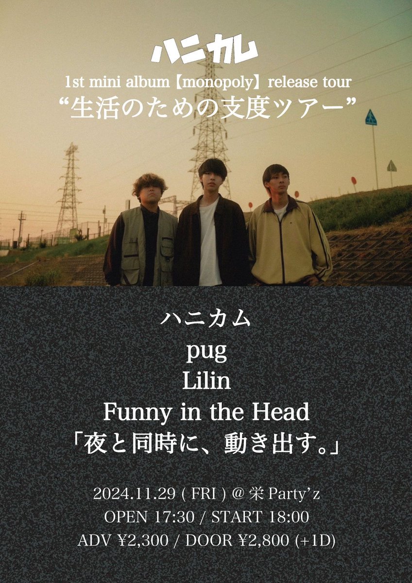 [information]

2024.11.29(金) @栄Party'z

1st mini album 【monopoly】release tour
“生活のための支度ツアー”

ハニカム
pug
Lilin
Funny in the Head
「夜と同時に、動き出す。」

OPEN/START 17:30/18:00
ADV/DOOR ¥2,300/¥2,800(+1D)

取り置きはDMまで