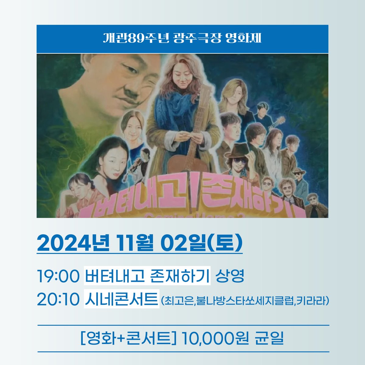 11월 첫 주말 광주극장에서 영화와 콘서트를 2일(토) 7시 <버텨내고 존재하기> 시네 콘서트 최고은, 불나방스타쏘세지클럽, 키라라 예매 https://tinyurl.co...