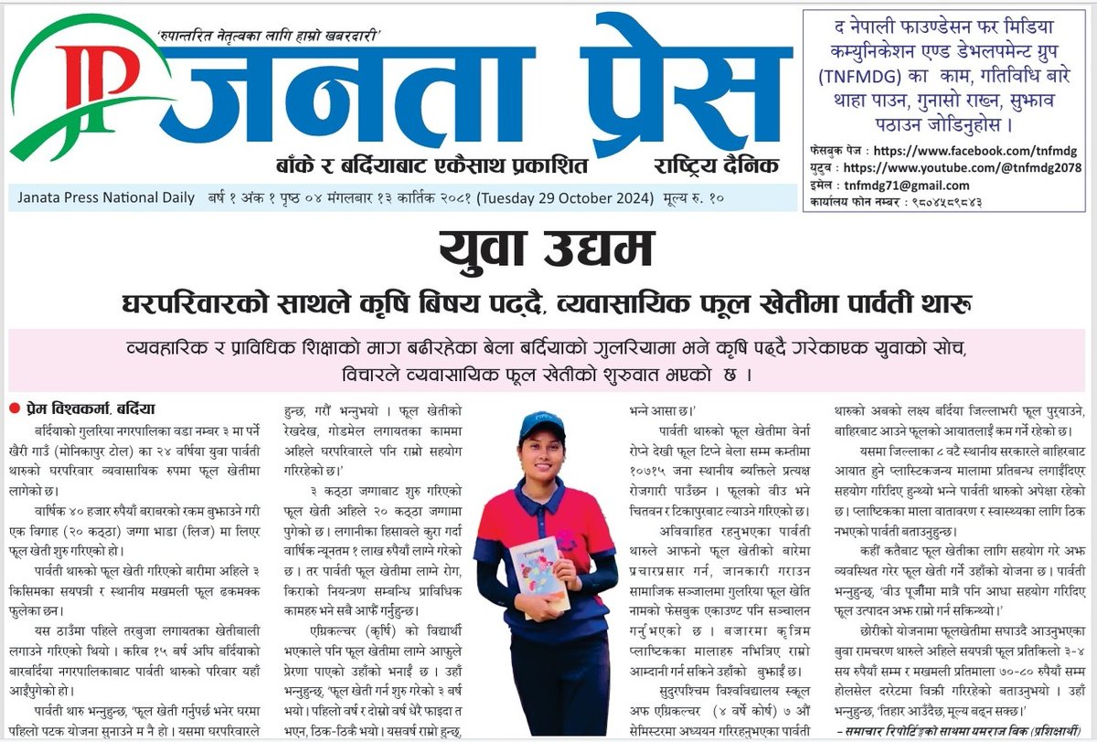 Journalist1prem's tweet photo. #फूल_खेतीका कुरा र #युवा_उद्यम 
#janata_press #JanataPressNews #जनता_प्रेस https://t.co/SsG61WIv9S