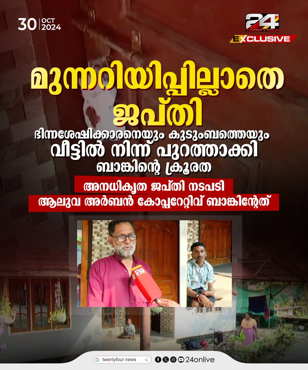 24onlive's tweet photo. ഭിന്നശേഷിക്കാരനെയും കുടുംബത്തെയും വീട്ടിൽ നിന്ന് പുറത്താക്കി ബാങ്കിന്റെ ക്രൂരത . അനധികൃത ജപ്തി നടപടി ആലുവ അർബൻ കോപ്പറേറ്റിവ് ബാങ്കിന്റേത്.
#banking #bankattachment #24News https://t.co/yfzFawa7zX