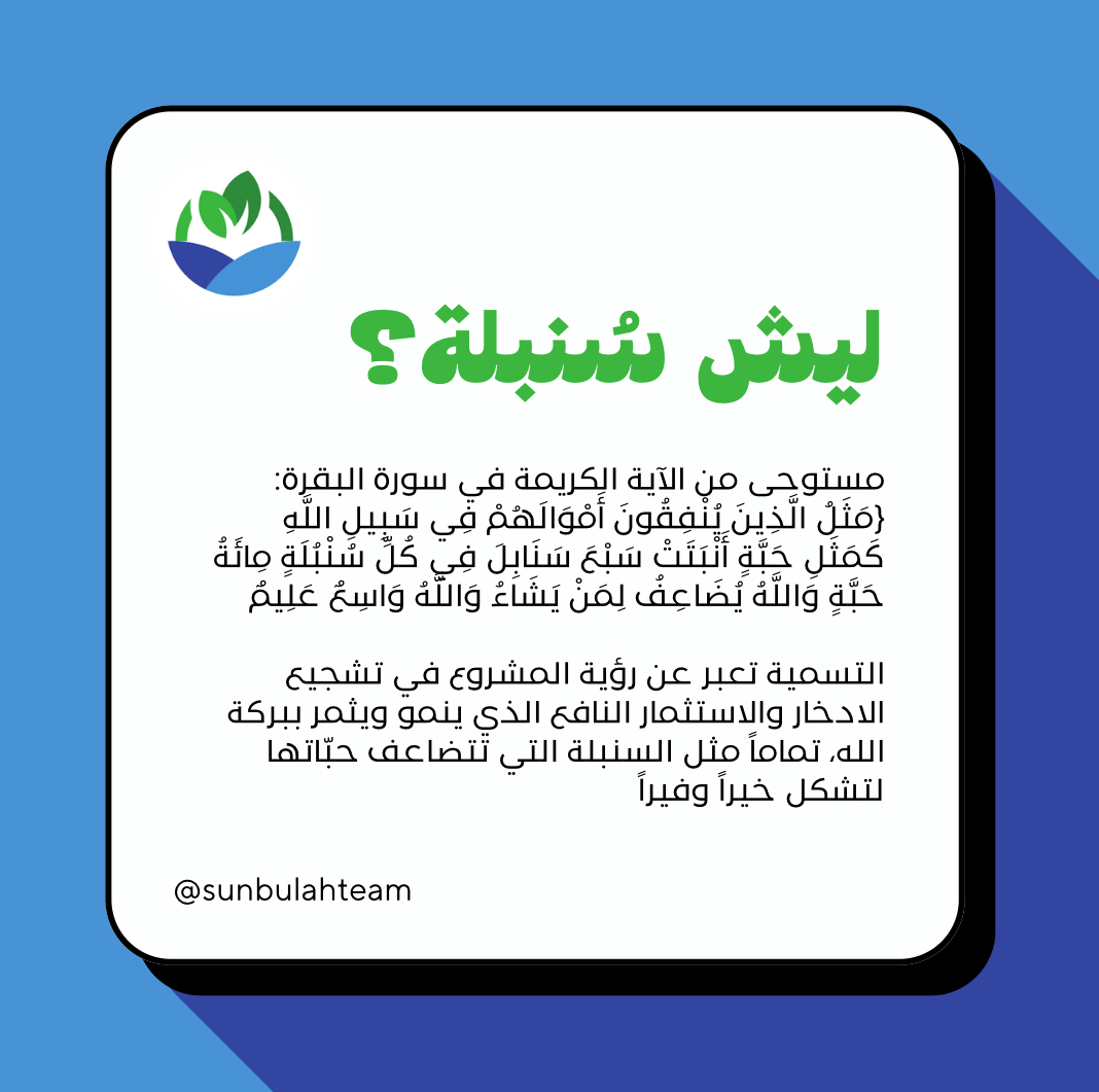 سُنبـلة | SUNBULAH tweet media