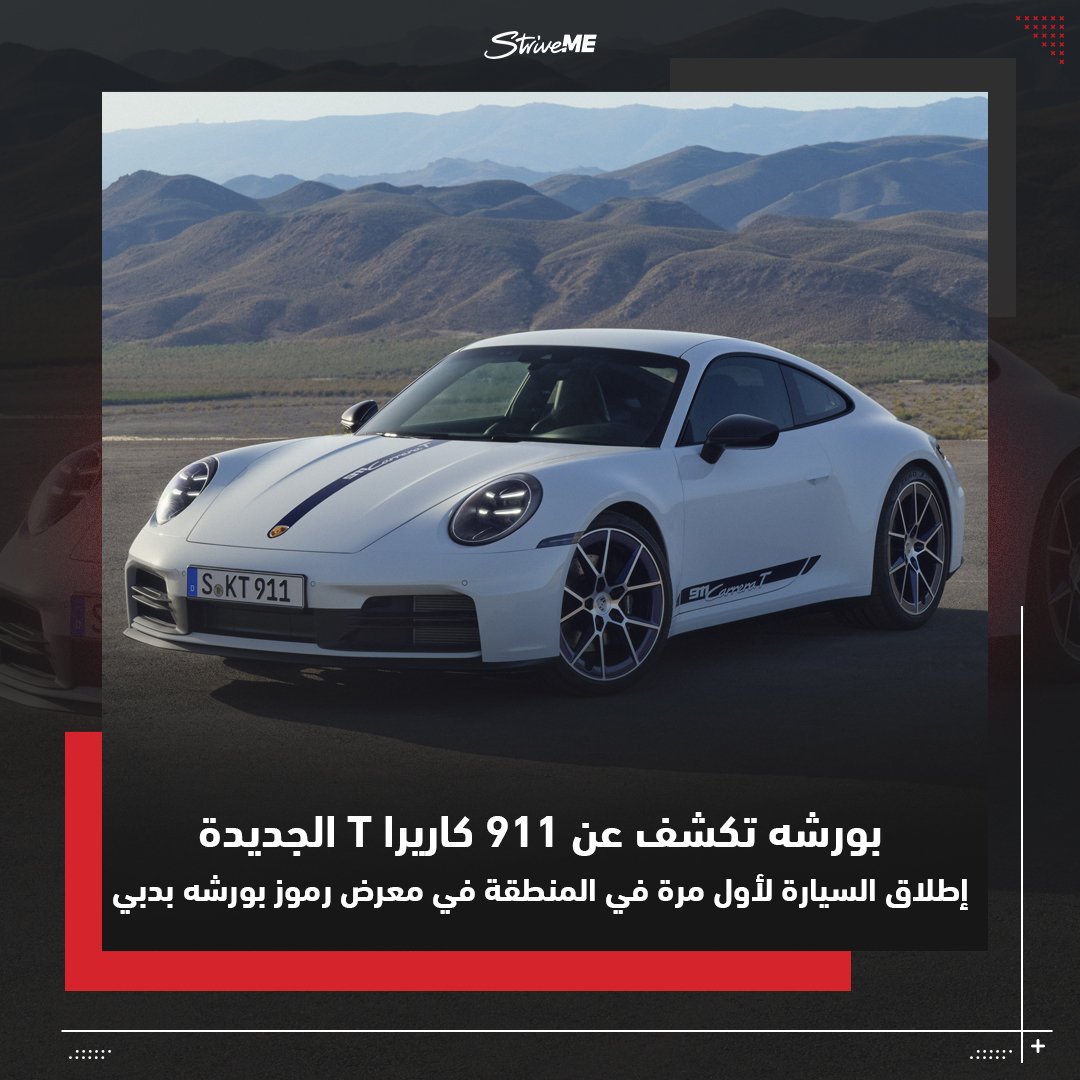 StriveME's tweet photo. تركز بورشه على توسيع مجموعة طرازات 911 الجديدة بإطلاق سيارة 911 كاريرا T التي تمتاز بتصميمها الديناميكي ووزنها الخفيف، حيث سيتم إطلاق السيارة للمرة الأولى في المنطقة في مهرجان رموز بورشه بدبي يومي 23 و24 نوفمبر 2024

ويرمز حرف "T" في اسم السيارة إلى كلمة "Touring" https://t.co/xp4xdhvYP9