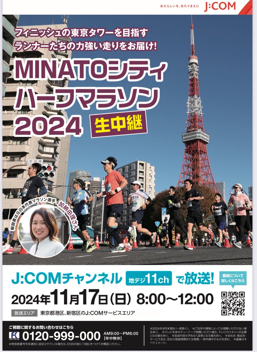 REALVOX1's tweet photo. MINATOシティハーフマラソン2024、今年は11/17(日)❣️リアボが歌う『走れ！Victory』がテーマソングです‼️
ランナーたち走りをJ:COMチャンネルで生中継🌟
会場に行けない方もスマホやテレビの前で熱い応援を！

MINATOシティハーフマラソンのYouTubeも見てね！
#MINATOシティハーフマラソン
#JCOM https://t.co/LqKbHpo2mj