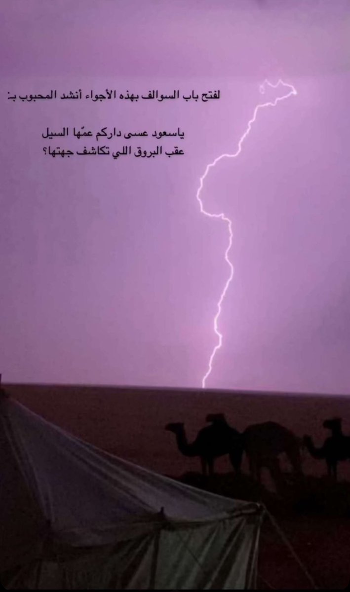 Kligrooh29's tweet photo. '#
٠
ياسعود عسى داركم عمها السيل 
                عقب البروق الي تكاشف جهتها 
'#
. https://t.co/b9zs6ZY9OA