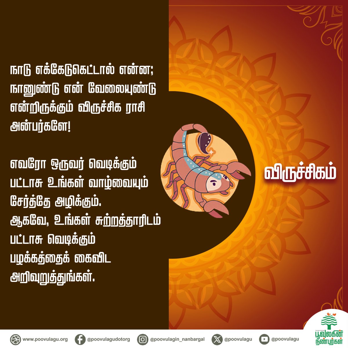 poovulagu's tweet photo. தீபாவளி சிறப்பு இராசி பலன்கள்! 

#Diwali #rasipalan #diwalirasipalan #SayNoToDiwaliCrackers #saynotofirecrackers #avoidfirecrackers #airpollution #noisepollution #protectenvironment #healthmatters #pollution #AirQuality #heat #zodiac #zodiacsigns  #zodiacbenifits 
1/2 https://t.co/q6SuxhgSVP
