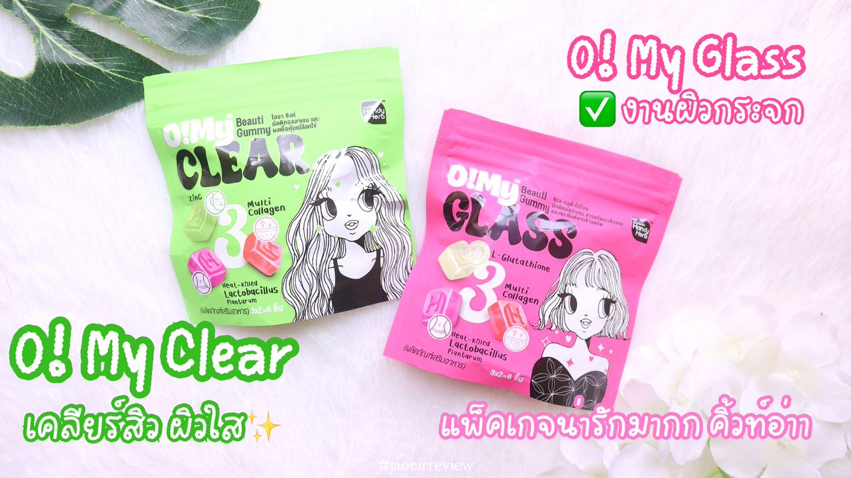 ของใหม่มาอีกแล้วค้าา #OhMyBeautiGummy 2 สูตร คือ #OhMyGlass ใครอยากได้ผิวกลาสสกินต้องสูตรนี้เลย เน้นความกระจ่างใสและชุ่มชื้น งานผิวกระจกสุดๆ เเละ #OhmyClear เคลียร์ปัญหาสิวให้ผิวใส! สูตรนี้มีซิงค์ ช่วยลดการอักเสบของสิวและควบคุมความมันส่วนเกิน ใน 1 ซองมี 3 รสชาติ ไม่จำเจ เคี้ยวสนุก ผิวสวยใส เริ่ดๆๆ แค่ซองละ 40.- เองง #Triple3Function #สวยครบจบแค่เคี้ยว