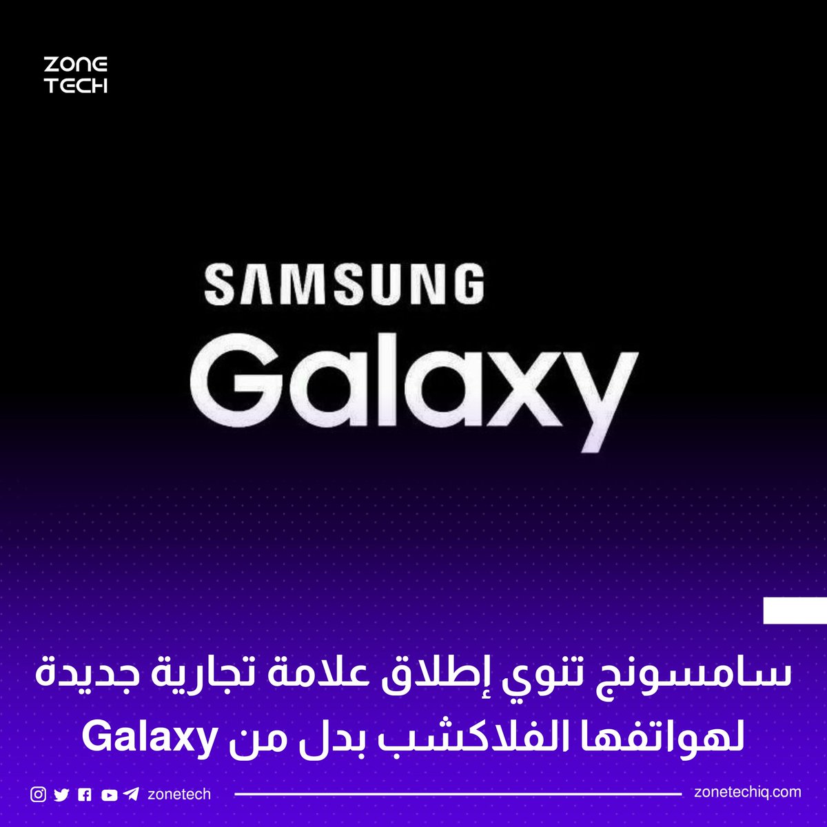 ZoneTech0's tweet image. سامسونج تنوي إطلاق علامة تجارية جديدة لهواتفها الرائدة.
وستستمر العلامة التجارية Galaxy كما هي للهواتف الاقتصادية والمتوسطة.

المصدر: E-Today

#Samsung #Zone_Tech