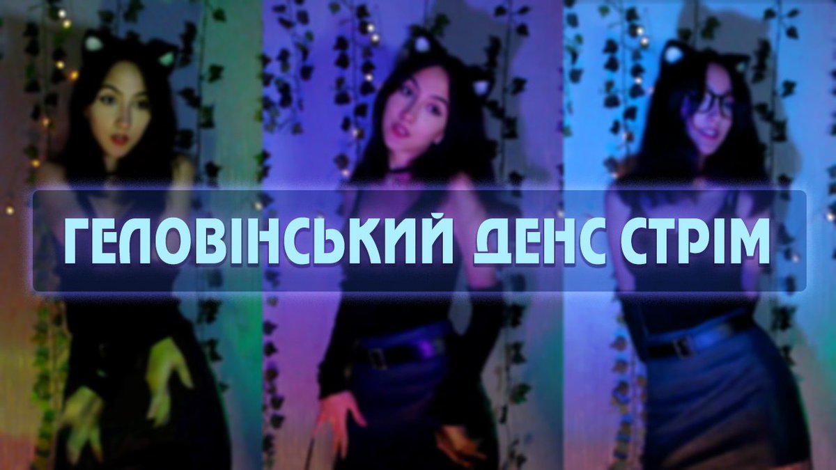 31 жовтня о 15:00 на моєму твіч каналі 🎃 Збиратимемо на тактичну екіпіровку та танцюватимемо! Банка: send.monobank.ua/jar/5s55ENppYS #збір #твіч #укртві
