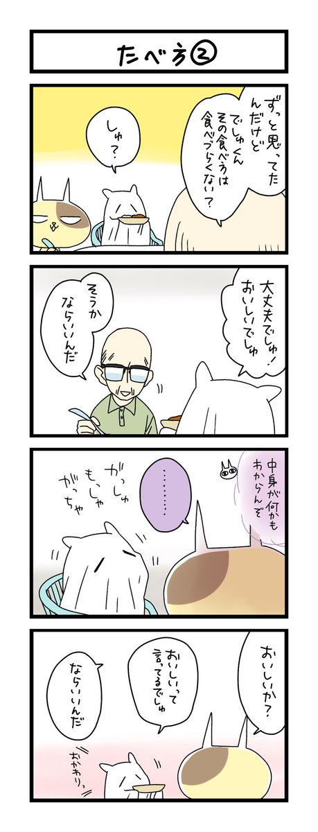 【夜の4コマ部屋】たべ方② / サチコと神ねこ様 第2285回 / wako先生 https://t.co/Ac2q5S80H9 