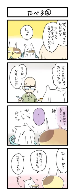 【夜の4コマ部屋】たべ方② / サチコと神ねこ様 第2285回 / wako先生 https://t.co/Ac2q5S80H9 