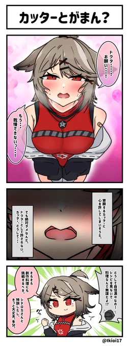 アークナイツ4コマ。「カッターとがまん?」 
なんでそう変な方向にばかり思い切りがいいの!
#アークナイツ #明日方舟 #カッター 