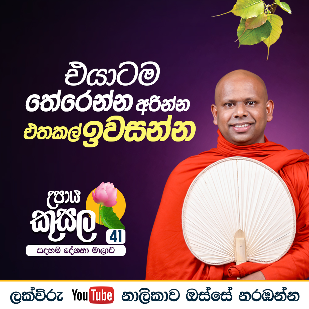 ShraddhaTV's tweet photo. එයාටම තේරෙන්න අරින්න, එතකල් ඉවසන්න.. | Venerable Welimada Saddaseela Thero

»»දේශනාව ශ්‍රවණය කිරීමට පිවිසෙන්න: https://t.co/VClMngeKz4
»»උපාය කුසල සම්පූර්ණ දේශනා මාලාව ශ්‍රවණය කිරීමට පිවිසෙන්න: https://t.co/fNlB11txA2

#Shraddhatv #upayakusala #Buddha https://t.co/kEam6ZCJXs