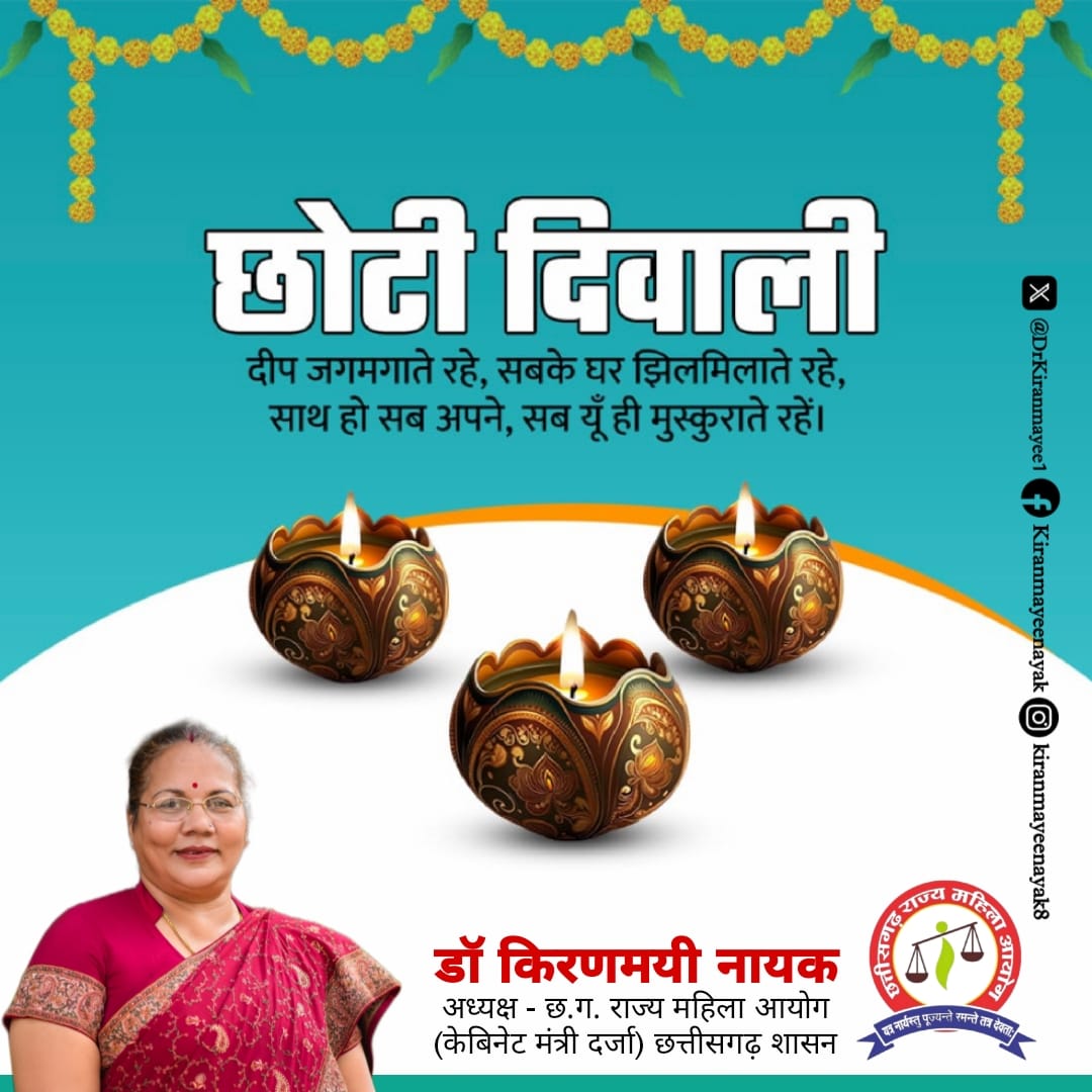 श्री कृष्ण ने किया था नरकासुर का नाश
आपके जीवन से भी हो अंधकार का नाश
जीवन में आए खुशियों का नवप्रभात।

नरक चतुर्दशी,  रूप चौदस, छोटी दीवाली की हार्दिक शुभकामनाएं।

#NarakChaturdashi  #maaananturja #drkiranmayeenayak #cgmahilaayog #cgscw