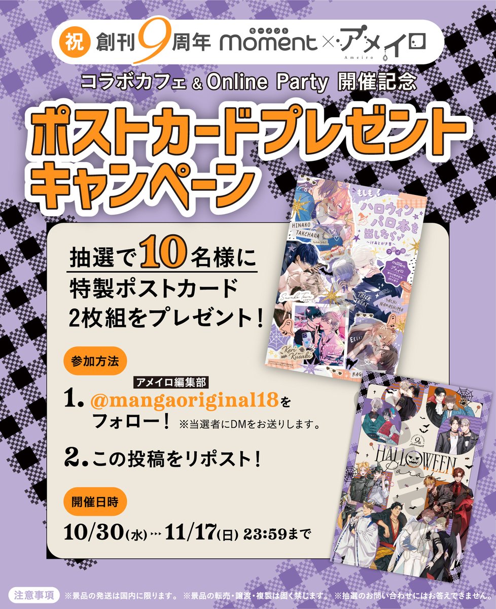 ♦︎•♣︎━━
☕コラボカフェ&amp;オンパ開始記念🪩
🎀RPキャンペーン開催🔁
🦇#moment_ameiro_9th🌕
♦︎•♣︎━━

参加方法👇
❶<a href="/mangaoriginal18/">アメイロ編集部</a>をフォロー💫
❷このツイートをRP💝

💕コラボカフェのKV
💕アメイロ用オンパ表紙
ポストカード2枚組を抽選で𝟙𝟘名様に🎁

📅～𝟏𝟏/𝟏𝟕(日)まで✨
