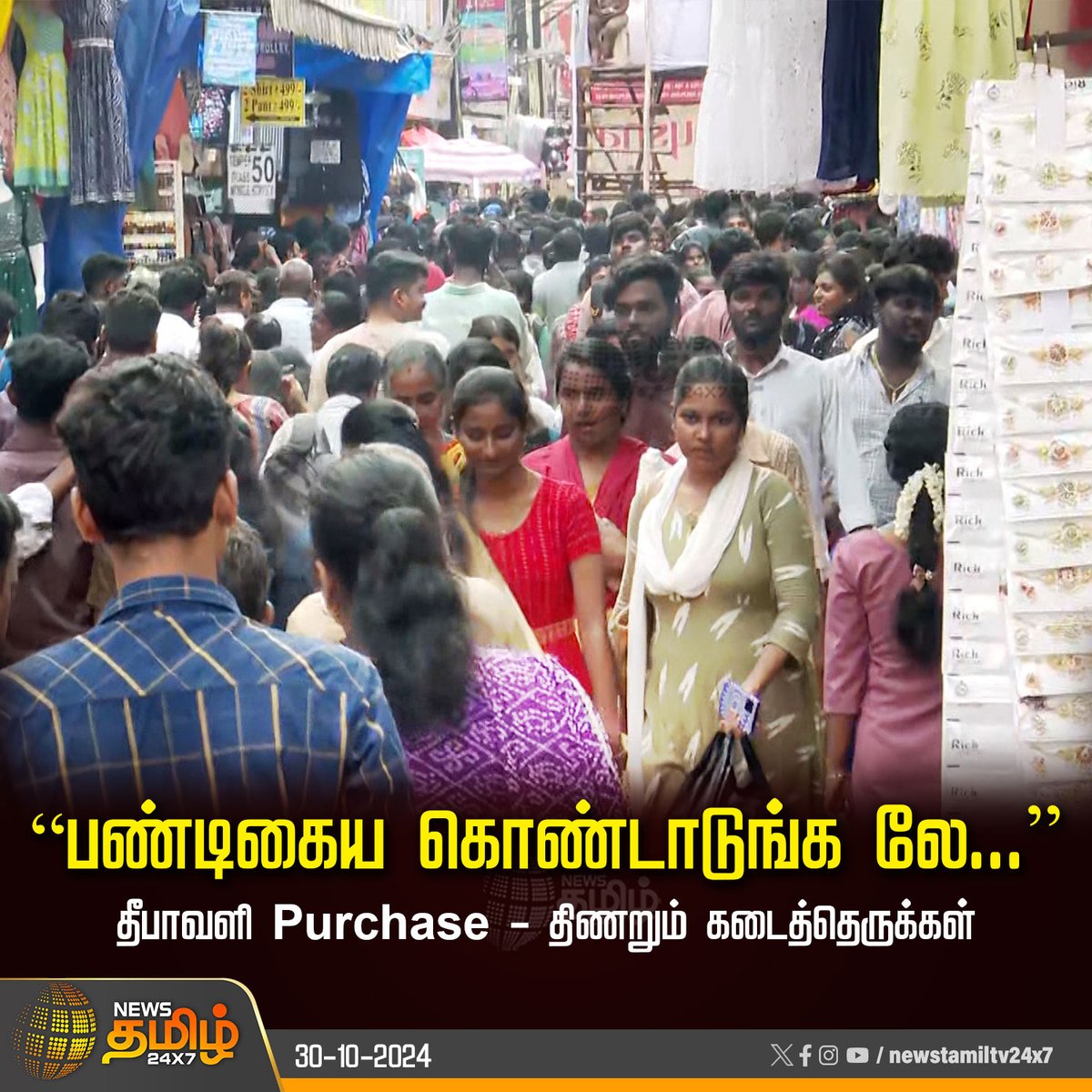 NewsTamilTV24x7's tweet photo. #NewsUpdate | “பண்டிகைய கொண்டாடுங்க லே..”
தீபாவளி Purchase - திணறும் கடைத்தெருக்கள்
#Diwali | #Diwali2024 | #DiwaliPurchasing | #DiwaliFestival | #NewsTamil24x7 https://t.co/UnNYw3uuzT