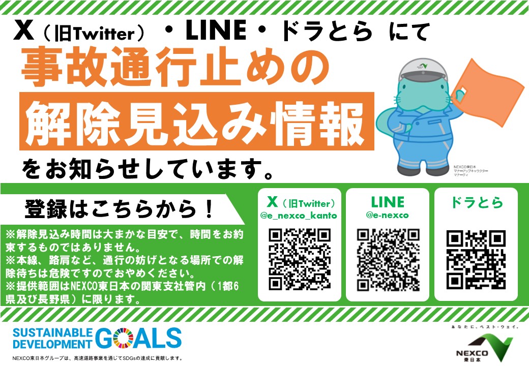 お知らせ】NEXCO東日本 関東支社では、事故による通行止めの解除見込み