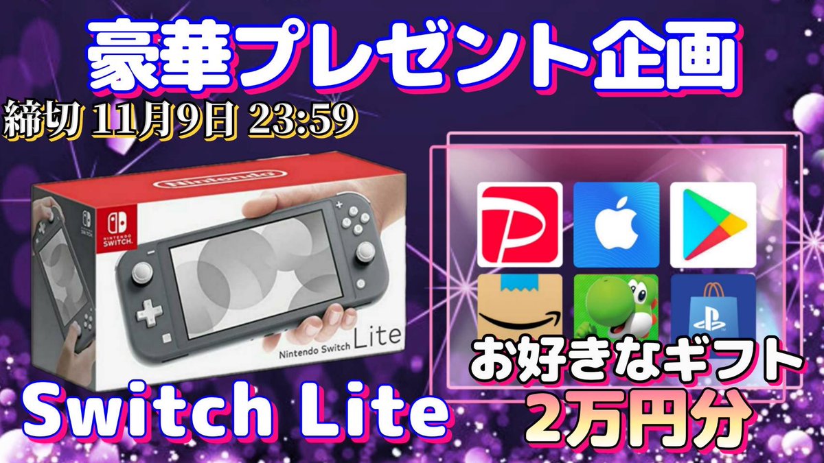 sawada46493's tweet photo. /
SwitchLite or ギフト券2万円分

抽選で1名様にプレゼント企画
\

（応募方法）
①このツイートいいね&amp;リポスト
②↓のTwitterをフォロー
https://t.co/brmQmgxv8E

（締切）
11/9 23:59 まで

抽選結果はツイートにて発表致します。
開催中の企画はハイライトをチェック https://t.co/qUNN5Z88PF
