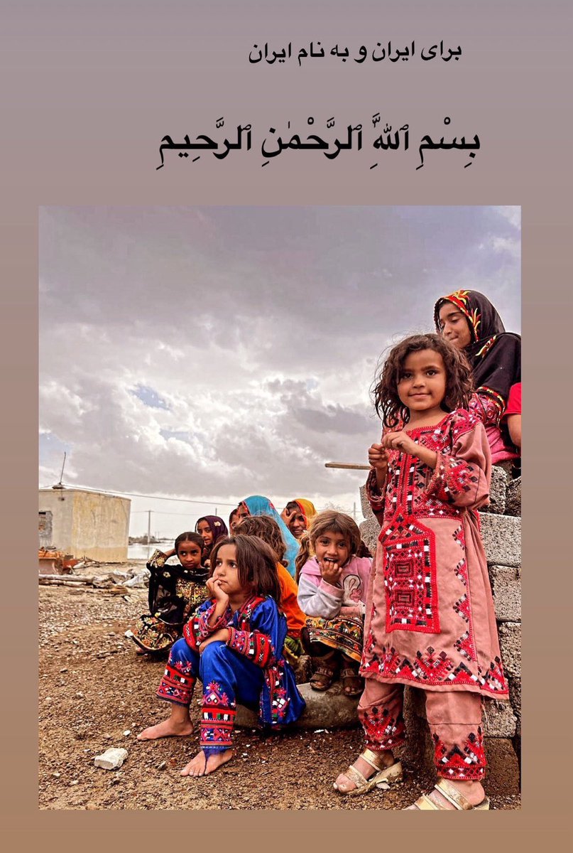 برای ایران به نام ایران 
بِسْمِ ٱللَّٰهِ ٱلرَّحْمٰنِ ٱلرَّحِيمِ