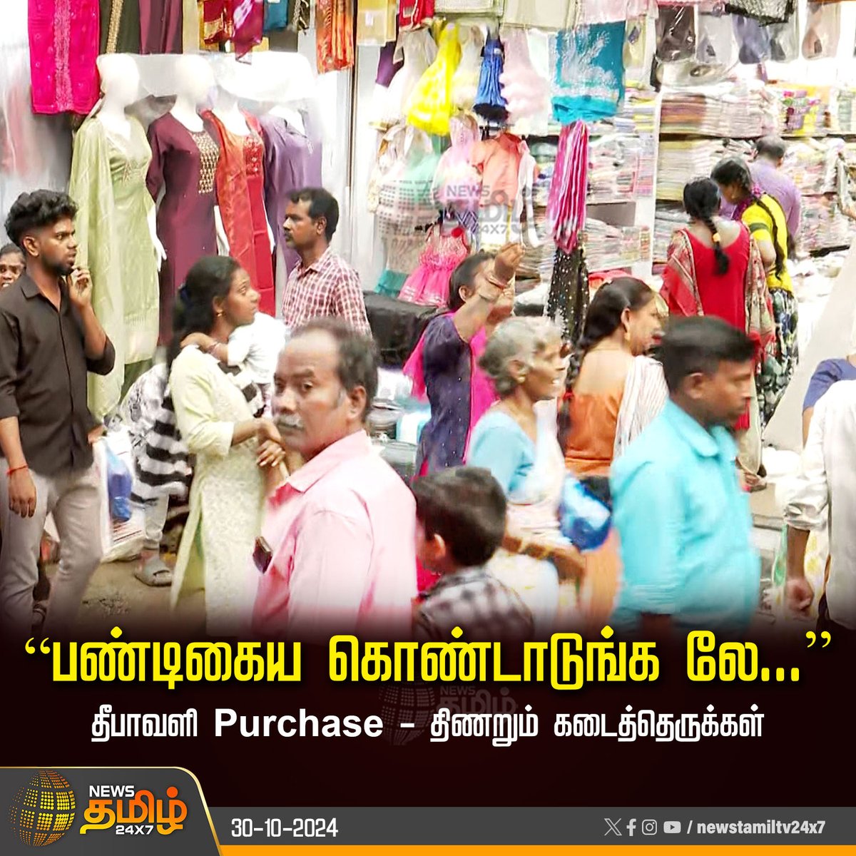 NewsTamilTV24x7's tweet photo. #NewsUpdate | “பண்டிகைய கொண்டாடுங்க லே..”
தீபாவளி Purchase - திணறும் கடைத்தெருக்கள்
#Diwali | #Diwali2024 | #DiwaliPurchasing | #DiwaliFestival | #NewsTamil24x7 https://t.co/UnNYw3uuzT