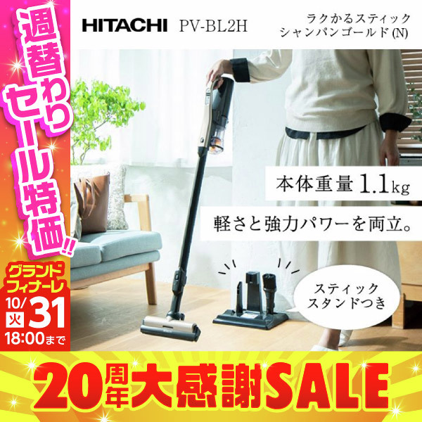 HITACHI PV-BL2H 日立(HITACHI) 掃除機 ラクかる コードレス