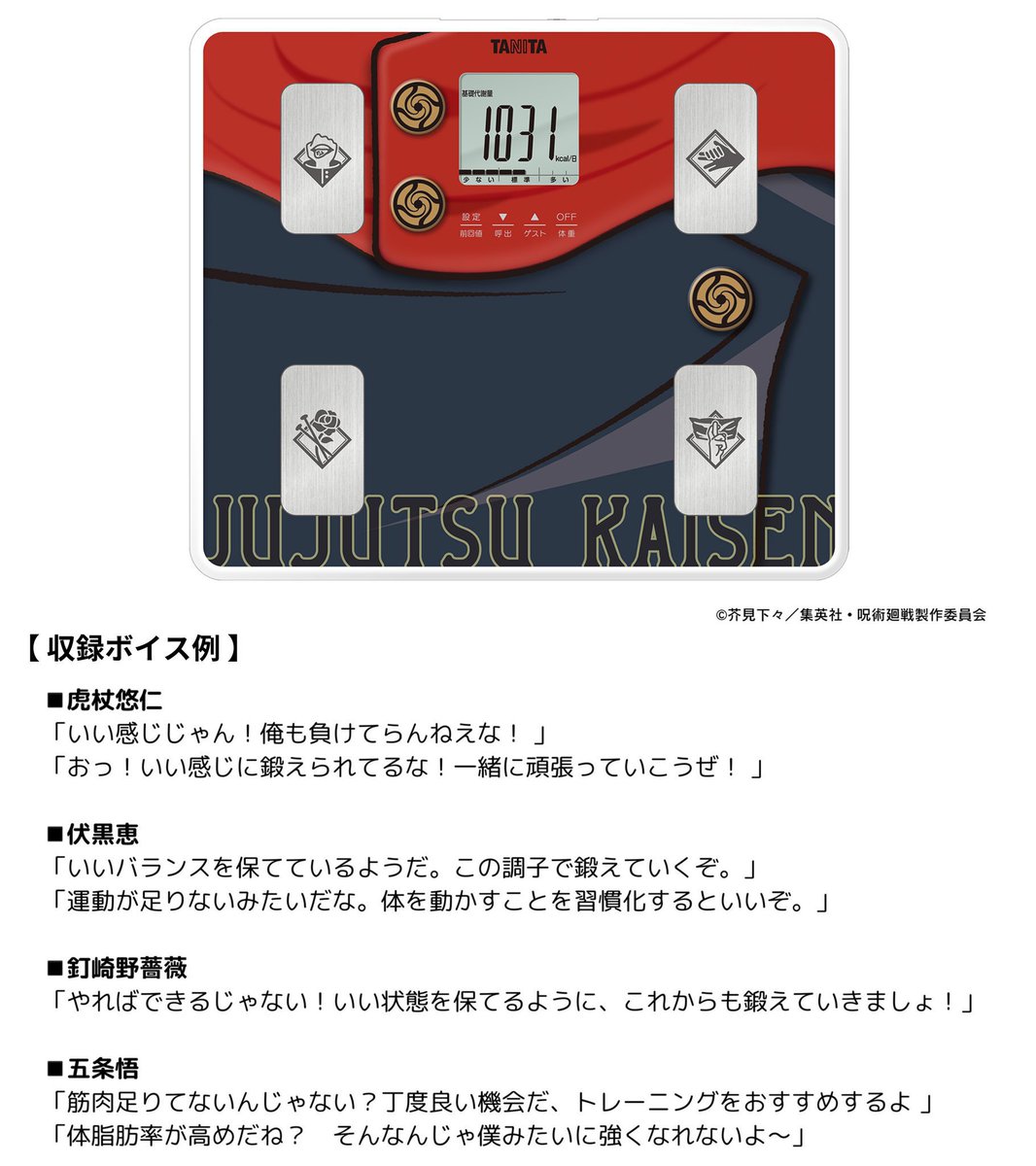 タニタ 呪術廻戦 音声体組成計 呪術高専モデル