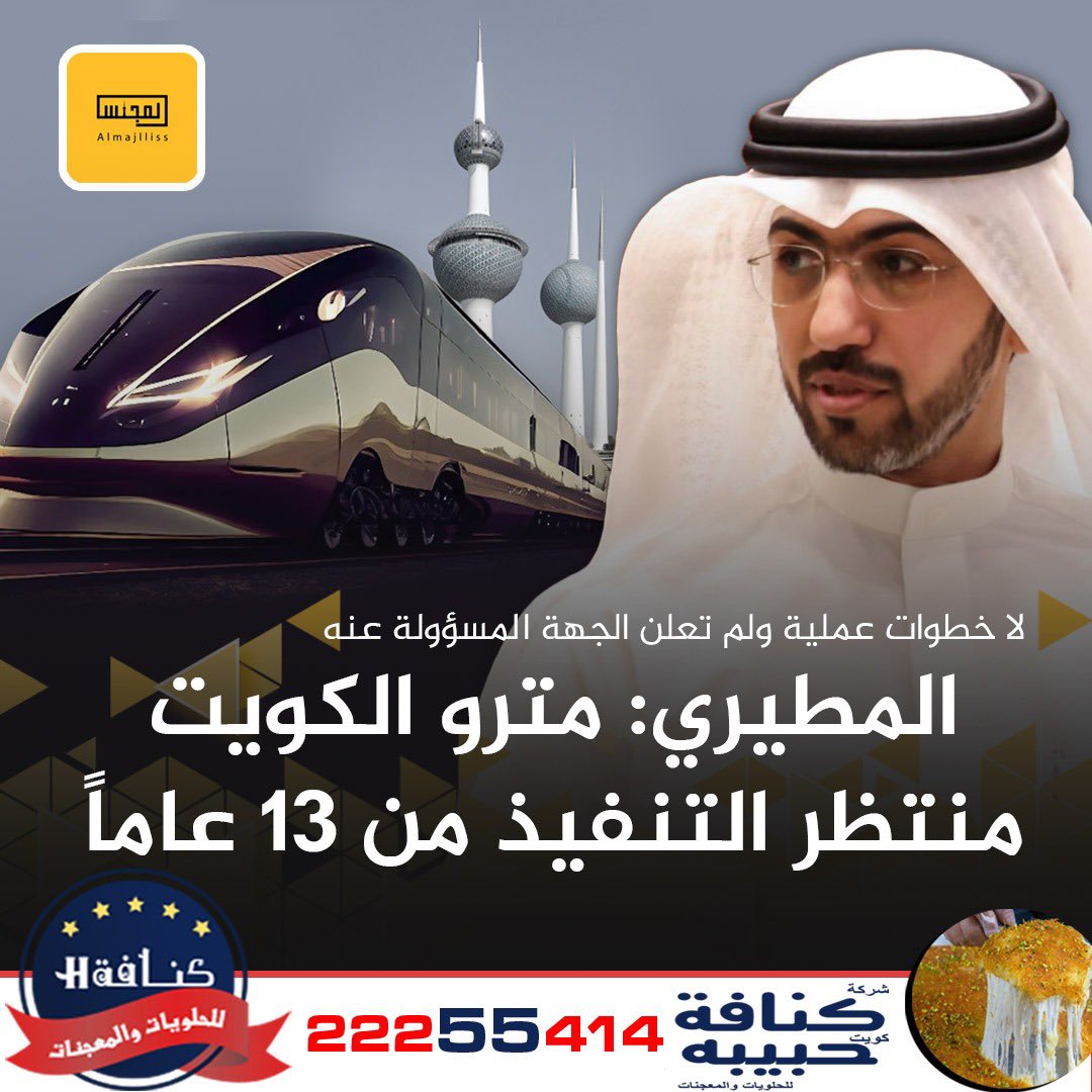 نائب رئيس المجلس البلدي خالد مفلح المطيري: مشروع المترو مهم للكويت على جميع الجوانب الاقتصادية والمرورية والبيئية، وأحد أهم المشاريع التنموية للبلد.
• مضى أكثر من 13 عاماً على الموافقة المبدئية بتخصيص المترو، دون البدء بأية خطوات عملية لتنفيذ هذا المشروع.
• مشروعاً بهذا الحجم