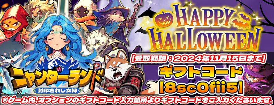🎃Halloweenギフト🎃
✅受取方法
📲ゲーム内【オプション】【ギフトコード入力】【OK】
⏰～2024年11月15日23:59まで

🍬Halloweenギフトのお受け取りをお忘れなく👻

🎮iOS/Android🎮
app.adjust.com/1b3luqxf_1bj6d…

#ニャンダーランド