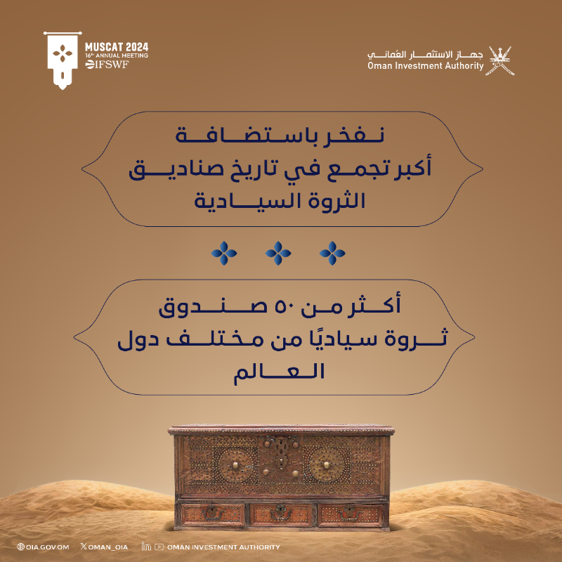 Oman_OIA's tweet photo. تستضيف سلطنة عمان ممثلةً بـ #جهاز_الاستثمار_العماني في نوفمبر 2024م أكبر تجمّع لصناديق الثروة السيادية في العالم؛ حيث يُعدّ هذا الحدث الدولي فرصة تجمع كبار قيادات صناديق الثروة السيادية لمناقشة موضوعات متعلقة بالاستثمار، والحوكمة، والتوجهات الاقتصادية العالمية.