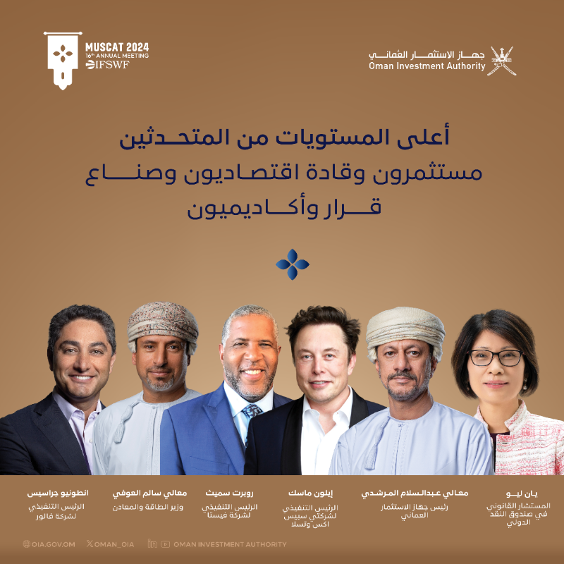 Oman_OIA's tweet photo. تستضيف سلطنة عمان ممثلةً بـ #جهاز_الاستثمار_العماني في نوفمبر 2024م أكبر تجمّع لصناديق الثروة السيادية في العالم؛ حيث يُعدّ هذا الحدث الدولي فرصة تجمع كبار قيادات صناديق الثروة السيادية لمناقشة موضوعات متعلقة بالاستثمار، والحوكمة، والتوجهات الاقتصادية العالمية.