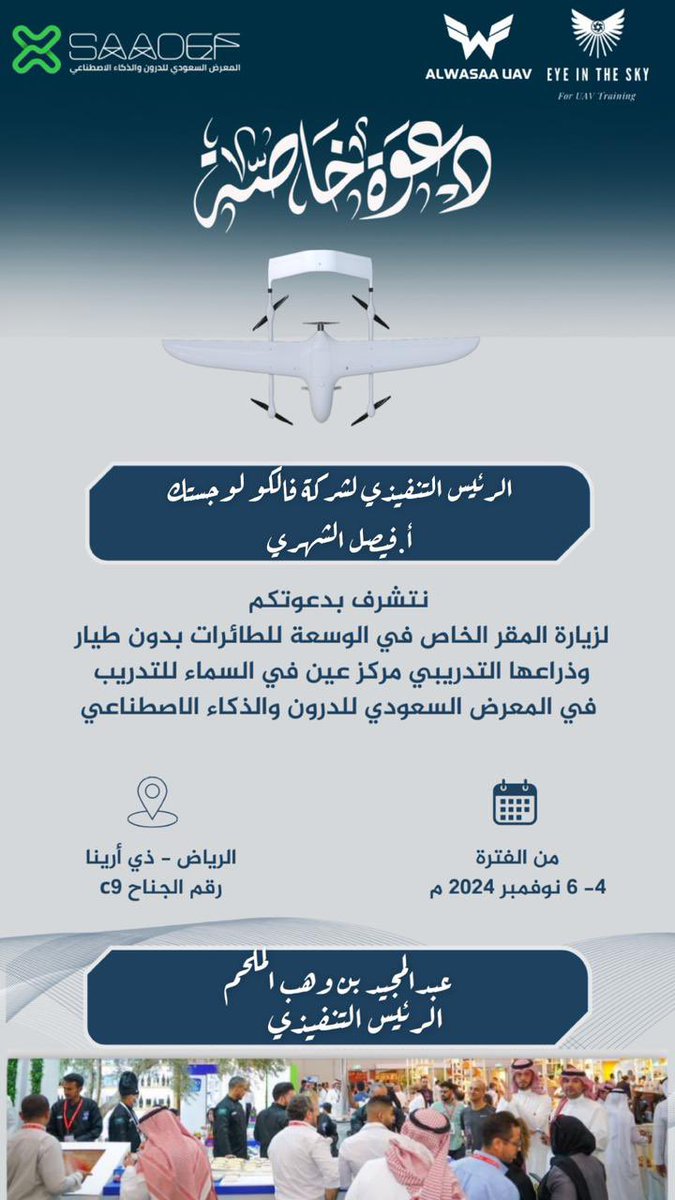 أشكر أ.عبدالمجيد الملحم <a href="/awm1401/">عبدالمجيد وهب الملحم</a> على الدعوة الكريمة وأتشرف بزيارة شركة <a href="/WasaaUAV/">ALWASAA UAV</a> المشاركة في المعرض @SAADEFKSA من خلال ذراعها التدريبي <a href="/eye_sky2030/">EYE IN THE SKY</a> وأتمنى أن نتعاون معاً في تحقيق الأهداف المشتركة من خلال هذي الزيارة