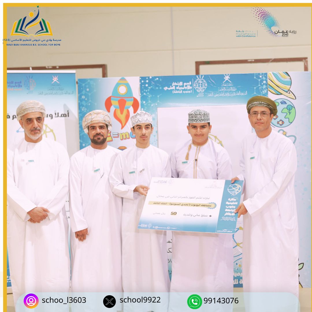 #تكريم فريق المدرسة للطائرات بدون طيار الحاصل على المركز الأول وفريق الروبوت لمسابقة السومو الفئة الثالثة الحاصل على المركز الثاني في جائزة تعليمية جنوب الباطنة للابتكار ٢٠٢٤ برعاية الدكتور ناصر الغنبوصي مدير عام تعليمية المحافظة وحضور المدير العام المساعد لشؤون التعليم.