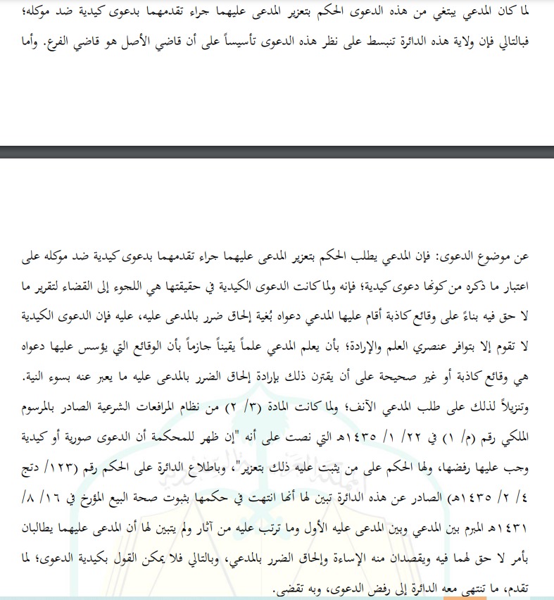 تأصيل للدعاوى الكيدية من #المحكمة_الإدارية:
#الدعوى_الكيدية هي اللجوء إلى القضاء لتقرير ما لا حق فيه بناء على وقائع كاذبة بغية إلحاق الضرر بالمدعى عليه 
ويشترط في إثباتها توفر عنصري العلم والإرادة