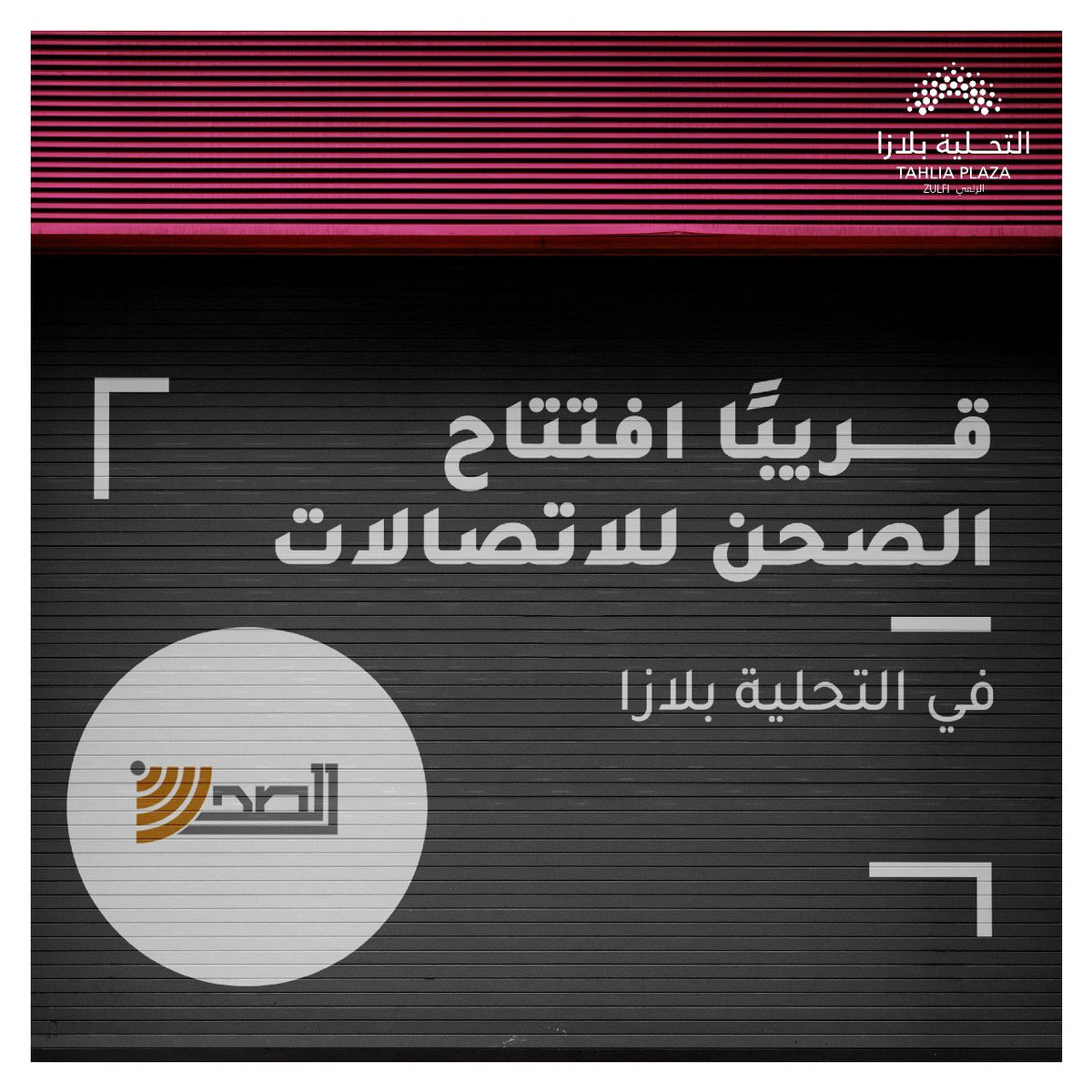 قريباً افتتاح فرع الصحن للاتصالات ب #التحلية_بلازا ب #الزلفي 🤩

<a href="/sahan_2010/">الصحن للإتصالات</a> 💟