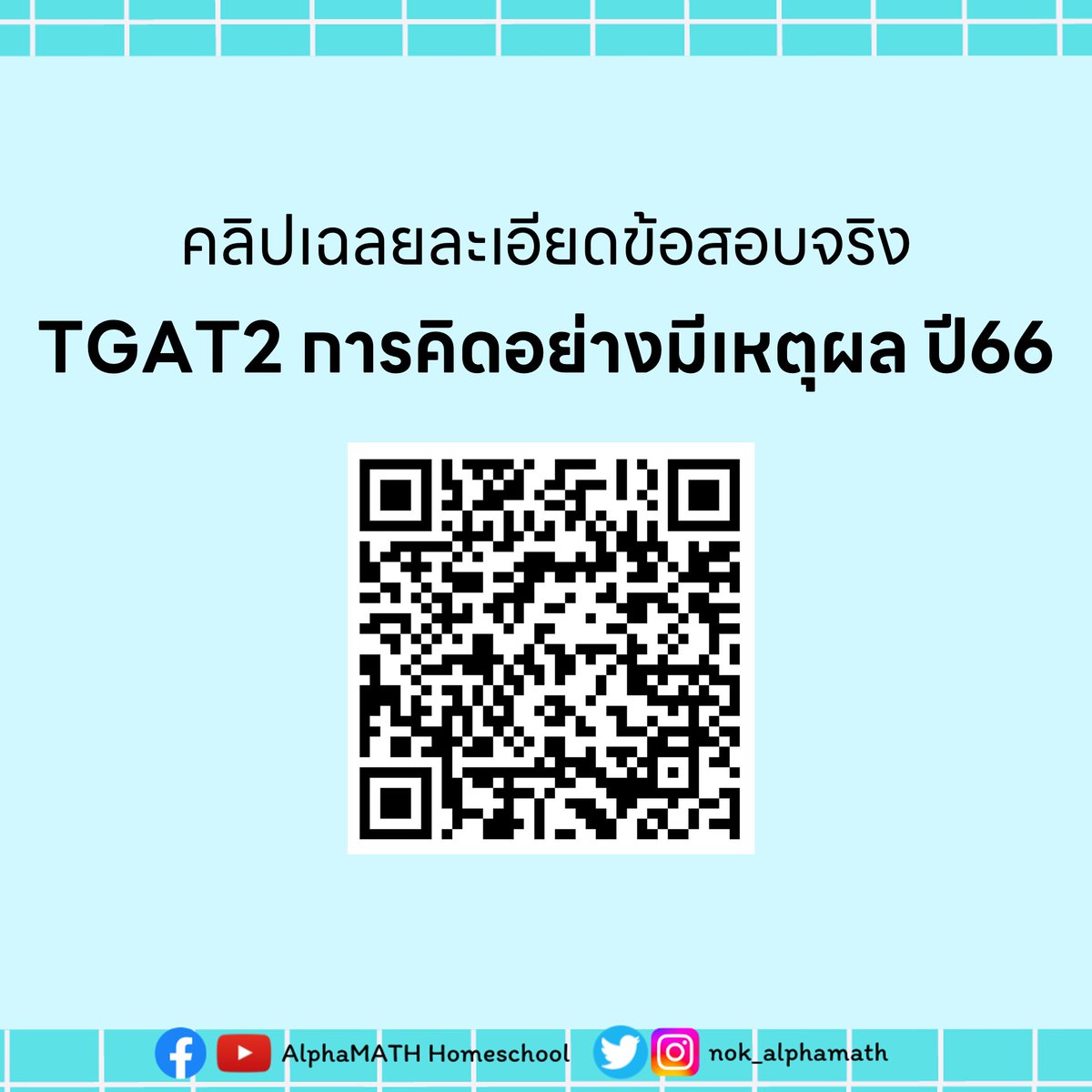 คลิปเฉลยละเอียดข้อสอบจริง 
TGAT2 การคิดอย่างมีเหตุผล ปี66
แนะนำเทคนิคดีๆ เข้าใจง่าย คิดเป็นระบบ
พี่นก AlphaMATH
#dek68 #dek69 #เด็กซิ่ว #TGAT #TGAT2
