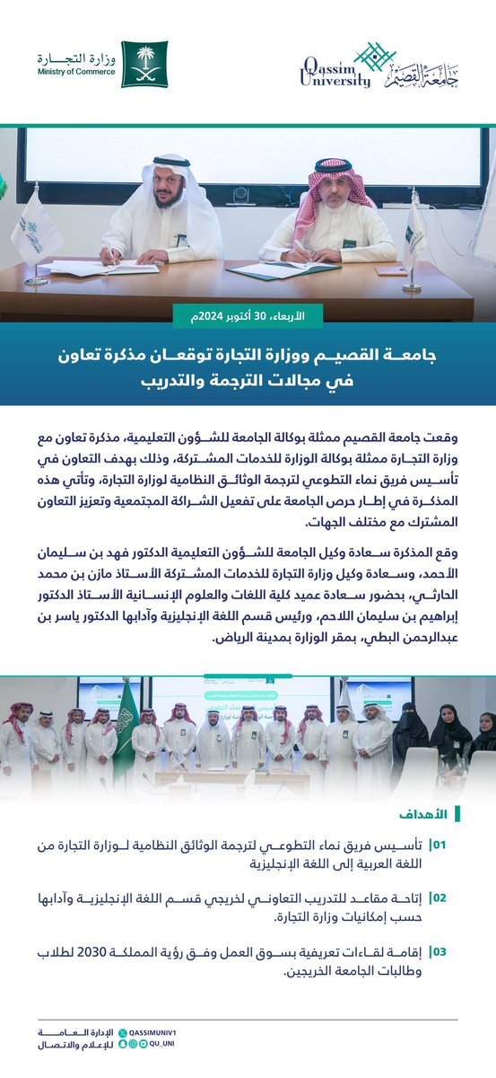 #جامعة_القصيم و #وزارة_التجارة توقعان مذكرة تعاون في مجالات الترجمة 
والتدريب، وقعها سعادة وكيل الجامعة للشؤون التعليمية الدكتور فهد بن سليمان الأحمد، وسعادة وكيل الوزارة للخدمات المشتركة الأستاذ مازن بن محمد الحارثي، بمقر الوزارة بالرياض.
