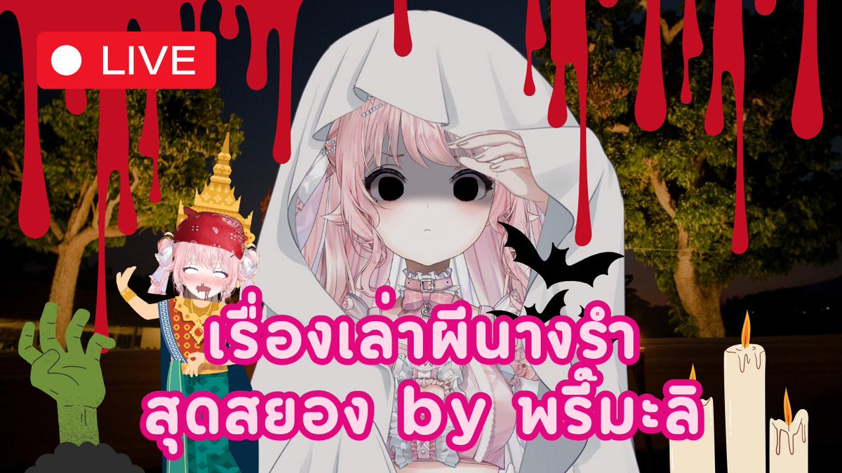 marilynlnwza's tweet photo. 【🔴 LIVE Ghost Radio】เรื่องเล่าผีนางรำ...น่ากลัวกว่าผีก็ใจพี่แหละน้อง !!! #Vtuber
Live: https://t.co/U07cx6WgTf
Subscribe: https://t.co/rWQixu7ZG8 (โปรดสับหน่อยจะได้เอายอดไปอวดป้าข้างบ้าน)
#Marilynlnwza #MariTimeTable #MarilynLive #Vtuber #VtuberTH #VtuberLive #Pianicore #Streamer #Game #วีทูปเบอร์ #วีทูปเบอร์ไทย