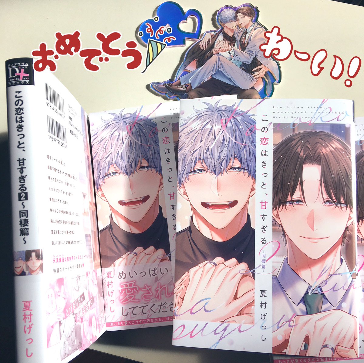 『この恋はきっと、甘すぎる②～同棲篇～』の見本誌をいただきました!
(以前作ったアクスタを添えて)
もうすぐ発売なんだなと思うと緊張します…!
どうぞよろしくお願いします🥳 