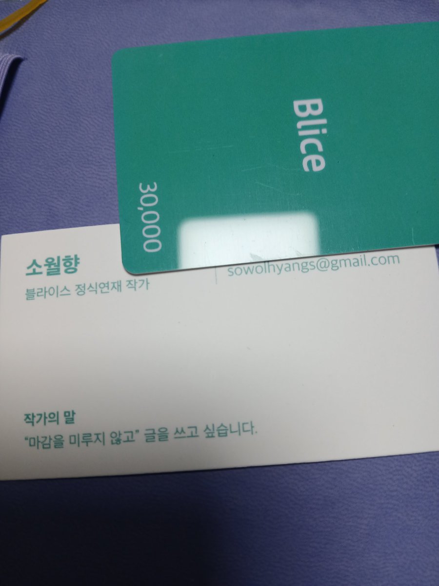 블라이스에서 작가키트를 보내주셨습니다!
감사히 소중히 잘 쓰겠습니다!

+ 작가로써 명함을 처음 가져보는데요...!
작가의 말이 무색하게... 오늘도 미루는 삶...입니다