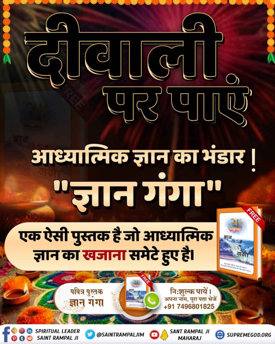 RealHariDass's tweet photo. #दीपावली_मनाने_का_सही_तरीका
 दीवाली पर पाएं आध्यात्मिक ज्ञान का भंडार: "ज्ञान गंगा" एक ऐसी पुस्तक है जो आध्यात्मिक ज्ञान का खजाना समेटे हुए है।
अधिक जानकारी के लिए Sant Rampal Ji Maharaj App डाउनलोड करें।
Get Gyan Ganga On Diwali https://t.co/QduYOizkR5