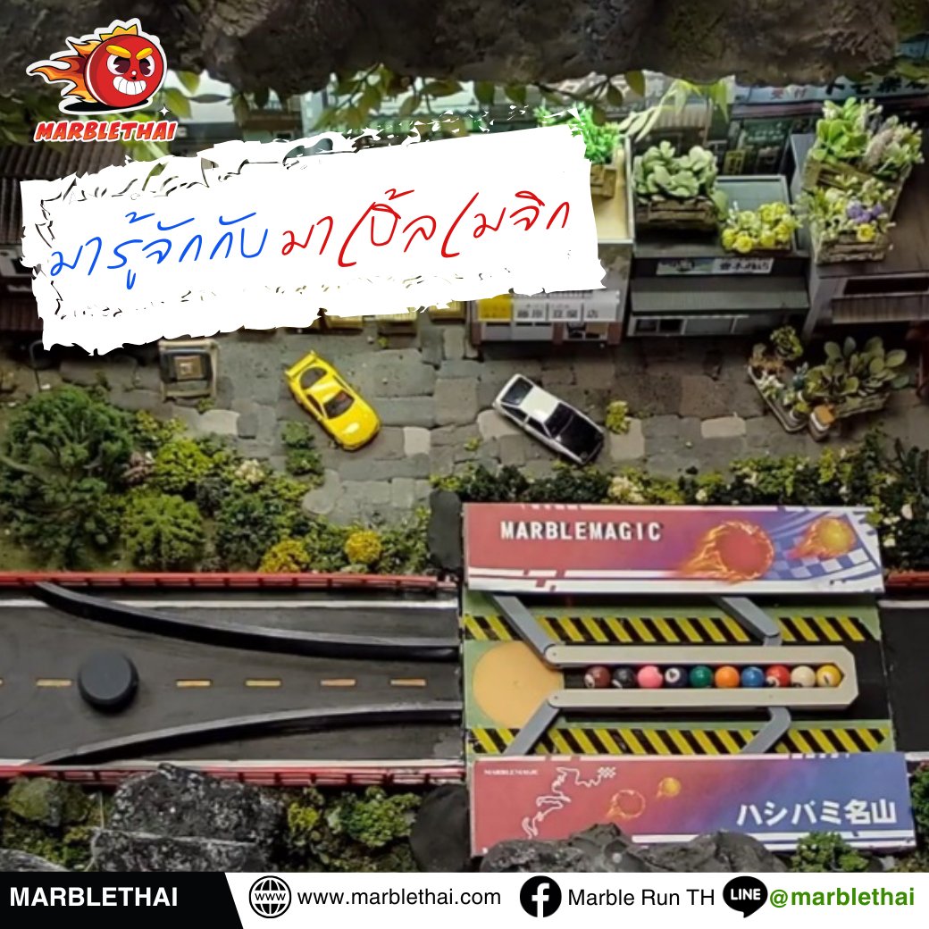 marblethai's tweet photo. มารู้จักกับ มาเบิ้ลเมจิก
Marble Magic หรือ มาร์เบิ้ล เมจิก เป็นกีฬาที่แข่งประลองความเร็วลูกแก้ว ซึ่งเป็นกีฬาชนิดใหม่และแปลกที่ไม่ใช้คนในการแข่งขัน แต่จะเป็นการปล่อยลูกแก้วจำนวน 10 ลูกให้วิ่งไหลไปตามลู่แข่ง ผ่านอุปสรรค กับดักสิ่งกีดขวางต่าง ๆ 

#MarbleMagic #marble #FUN88Asia https://t.co/eTyRtB5JEv